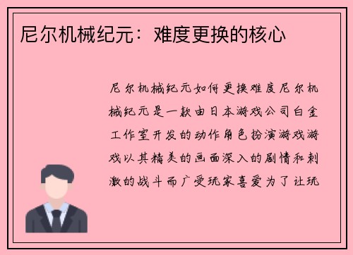 尼尔机械纪元：难度更换的核心