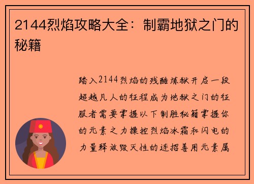 2144烈焰攻略大全：制霸地狱之门的秘籍