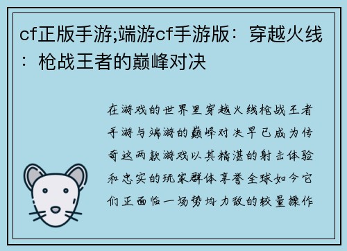 cf正版手游;端游cf手游版：穿越火线：枪战王者的巅峰对决