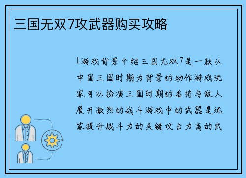 三国无双7攻武器购买攻略