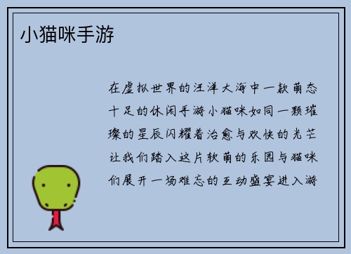 小猫咪手游