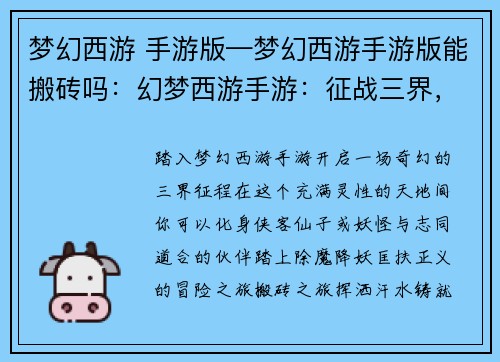 梦幻西游 手游版—梦幻西游手游版能搬砖吗：幻梦西游手游：征战三界，逍遥天地