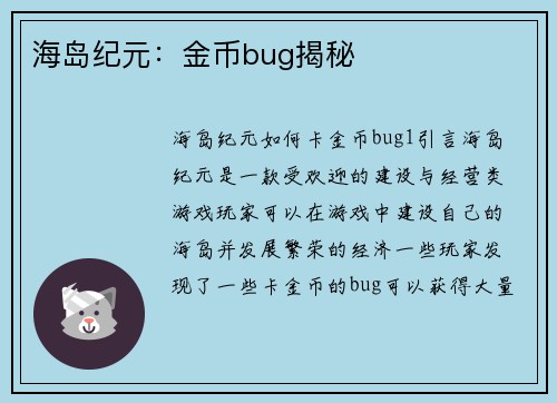 海岛纪元：金币bug揭秘
