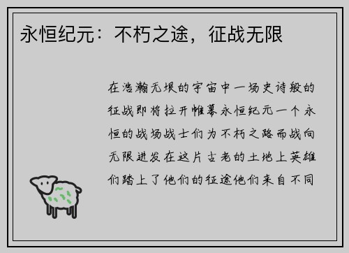 永恒纪元：不朽之途，征战无限
