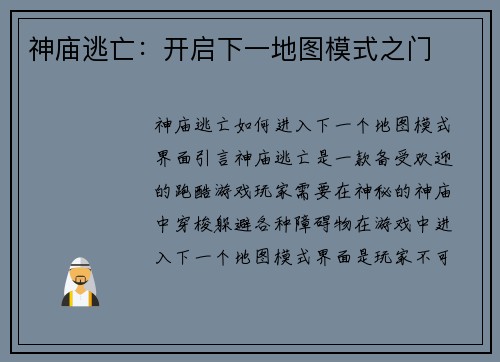 神庙逃亡：开启下一地图模式之门