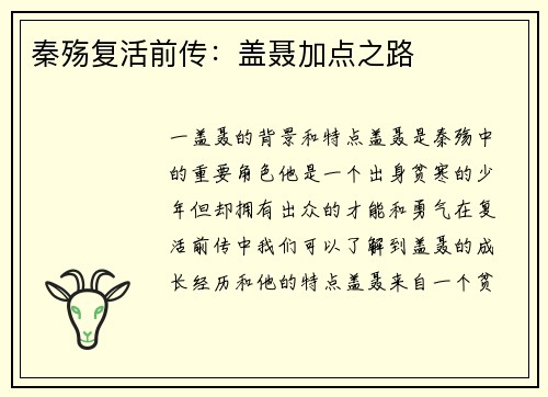 秦殇复活前传：盖聂加点之路