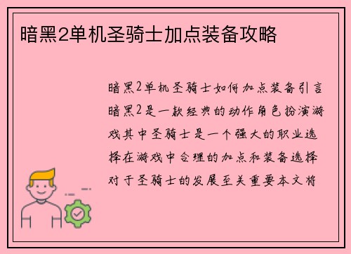 暗黑2单机圣骑士加点装备攻略