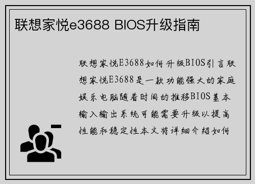 联想家悦e3688 BIOS升级指南