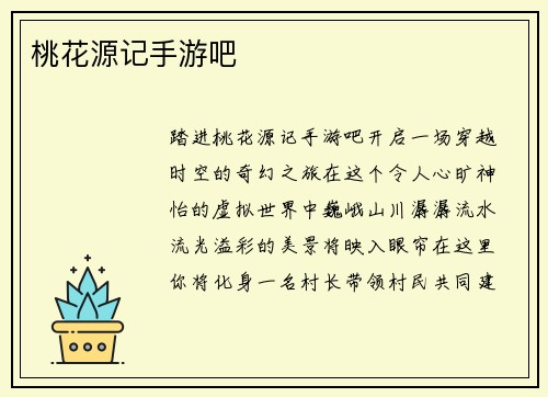 桃花源记手游吧