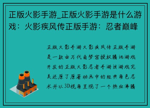 正版火影手游_正版火影手游是什么游戏：火影疾风传正版手游：忍者巅峰对决
