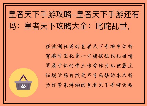 皇者天下手游攻略-皇者天下手游还有吗：皇者天下攻略大全：叱咤乱世，问鼎巅峰