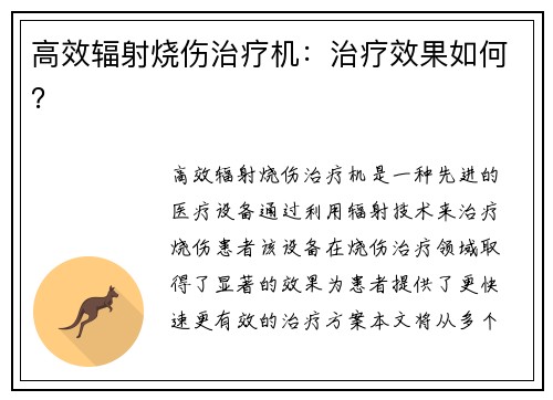 高效辐射烧伤治疗机：治疗效果如何？