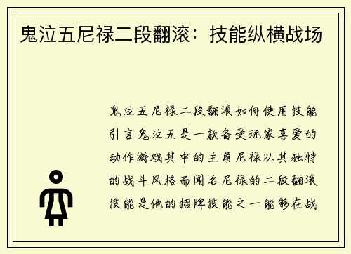 鬼泣五尼禄二段翻滚：技能纵横战场
