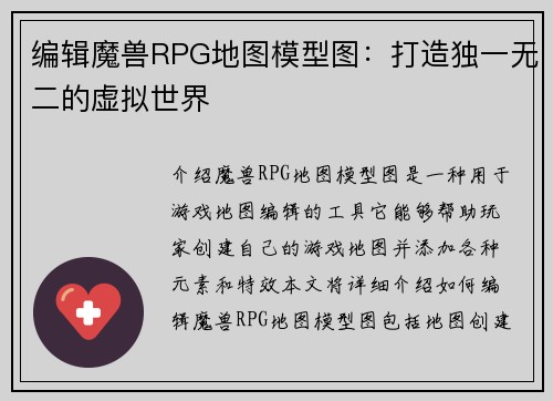 编辑魔兽RPG地图模型图：打造独一无二的虚拟世界
