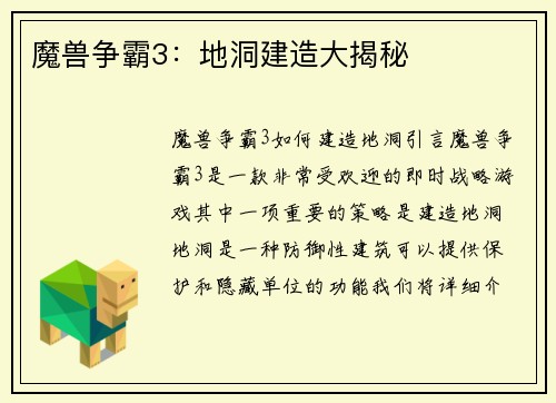 魔兽争霸3：地洞建造大揭秘