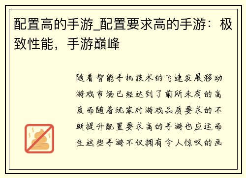 配置高的手游_配置要求高的手游：极致性能，手游巔峰