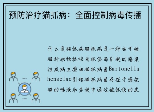 预防治疗猫抓病：全面控制病毒传播