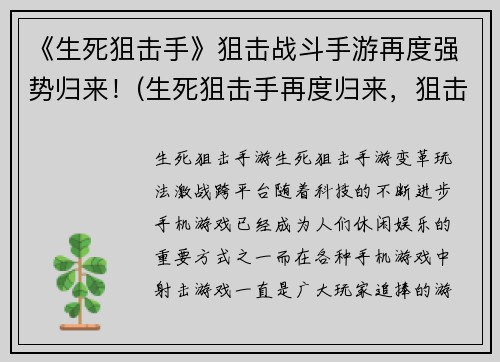 《生死狙击手》狙击战斗手游再度强势归来！(生死狙击手再度归来，狙击战斗手游掀起狂潮！)
