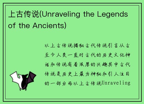 上古传说(Unraveling the Legends of the Ancients)