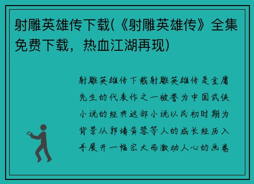 射雕英雄传下载(《射雕英雄传》全集免费下载，热血江湖再现)