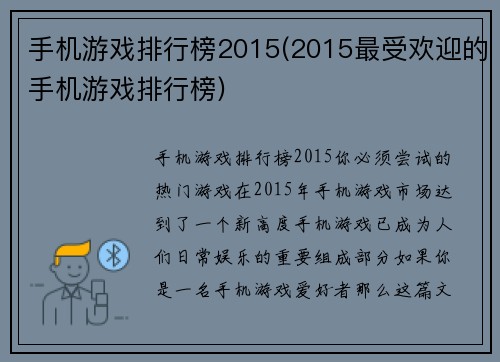 手机游戏排行榜2015(2015最受欢迎的手机游戏排行榜)